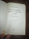 Русско- английский морской технический словарь, фото №3