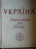 "Украiна" Энциклопедия.(США Нью Джерси 1971г.), фото №2