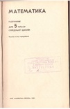 Математика. Підручник для 5 кл. Під ред. Маркушевича. К.;1980, фото №3