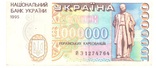 1995 Україна, 1000000 карбованців сер.  ВЙ 1274764, фото №2