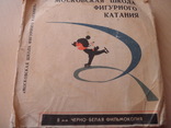 Московская школа фигурного катания 1968 г, фото №2