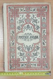 Русские люди. Т. 2. Издание М.О. Вольфа, 1866 год, фото №4