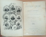 Русские люди. Т. 2. Издание М.О. Вольфа, 1866 год, фото №9