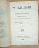 Русские люди. Т. 2. Издание М.О. Вольфа, 1866 год, фото №10