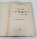 Народная энциклопедия научных и прикладных знаний. Том 2, фото №5