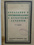 Показания и противопоказания к курортному лечению., фото №2