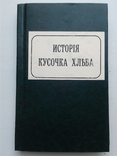 1863. Описание жизни животных и растений в письмах. История кусочка хлеба., фото №9