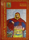 Гадяч. Краєзнавчі розвідки В. Костюк 2010, фото №2