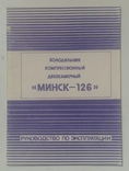 Паспорт. Холодильник Минск -126., фото №2