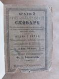 Русско - Латинский словарь К. Шульца 1895 г., фото №8