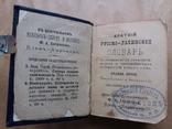 Русско - Латинский словарь К. Шульца 1895 г., фото №9