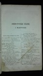 1871 Перше фундаментальне дослідження в ХІХ сторіччі укр пісень, критика літератури, фото №4
