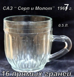Пивной бокал  (пивная кружка) САЗ. 1967 год. 0,5 литра.16  прямых граней, фото №2