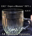 Пивной бокал  (пивная кружка) САЗ. 1971 год. 0,25 литра. 14  прямых граней, фото №2
