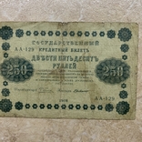 250 рублей 1918 г ., фото №3