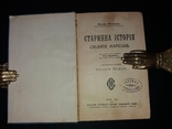 1905 Жорж Масперо. Старинна історія східнїх народів (наклад 1000 прим.), фото №2
