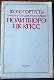 Фотопортрети членів Політбюро ЦК КПРС, фото №2