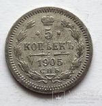 5 копеек 1905 г., фото №2