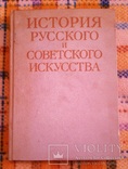 История Русского и Советского искусства. Москва 1989, фото №2