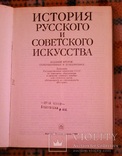 История Русского и Советского искусства. Москва 1989, фото №4