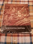 Альбом "Искусство Бирмы" Ожегова Нина, фото №2