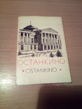 Останкино, набор 16 сюжетов, изд, Сов. Россия 1968г, фото №2