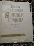 1959 год Краткая энциклопедия домашнего хозяйства, с множеством цветных элюстраций, фото №3