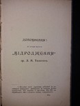 1901 [Позацензурне видання]  Прижиттєвий Толстой. «Відродженє» в 3 томах, фото №11