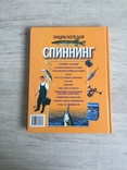 Энциклопедия Спиннинг, Минск, 2001г., фото №11