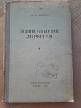 Военно-полевая хирургия. 1941 г., фото №2