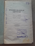 Военно-полевая хирургия. 1941 г., фото №3