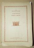 Архитектор Иниго Джонс, 1939 г. Москва (тираж 3000), фото №2