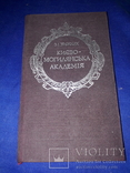 1981 Історія Києво-Могилянської академії, фото №8
