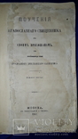 1861 Поучение священника к своим прихожанам, фото №5