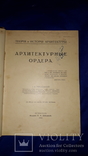 1916 Архитектурные ордера 28х20 см., фото №5