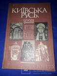 1982 Київська Русь. Культура традиції - 3400 прим., фото №2