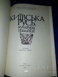 1982 Київська Русь. Культура традиції - 3400 прим., фото №4