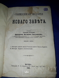 1884 Священная история Нового Завета, фото №2