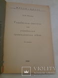 1949 Українска Громадянська Війна Українська Політика, фото №4