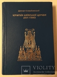 Иерархия Киевской Церкви с 861 по 1996 года, фото №2