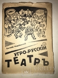 1941 Угро-русский Театр всего-200 нумерованных Бокшай Минайлов, фото №3