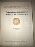 Археология Кавказа и Средней Азии Монолитный Труд, фото №12