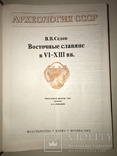 Археология Восточных Славян с Картами раскопок, фото №11