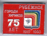 Рубежное 75 лет, красный цвет, Калита 1 выпуск, алюминий 3*4 см, фото №2