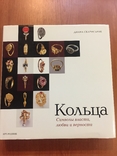 Кольца. Символы власти, любви и верности. Авт. Диана Скарисбрик, 2008 г., фото №2