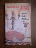 Домашнее печенье и десерты 1992р., фото №2
