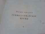Древняя История Южной Сибири-1951г, фото №4