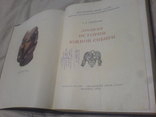 Древняя История Южной Сибири-1951г, фото №5