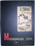 1962 Металлорежущие станки., фото №3