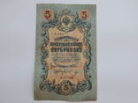 5 рублей 1909 г. Управляющий И.П. Шипов. Серии УА-026, фото №2